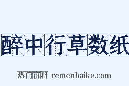 醉中行草数纸是什么意思的图片